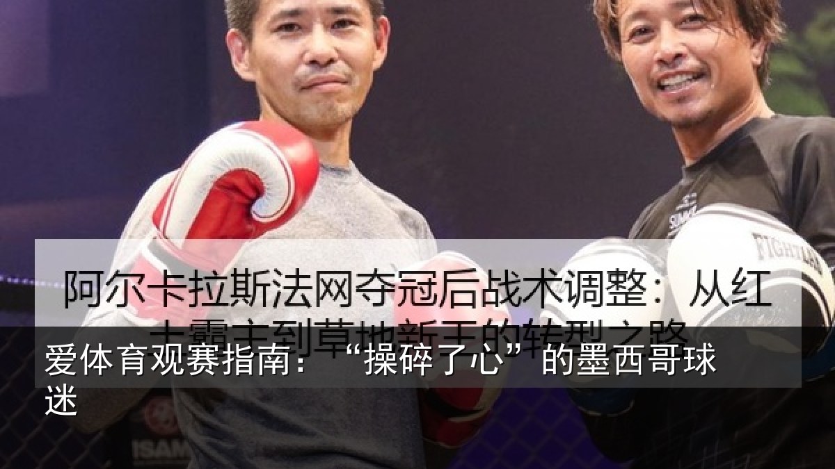 爱体育观赛指南:“操碎了心”的墨西哥球迷