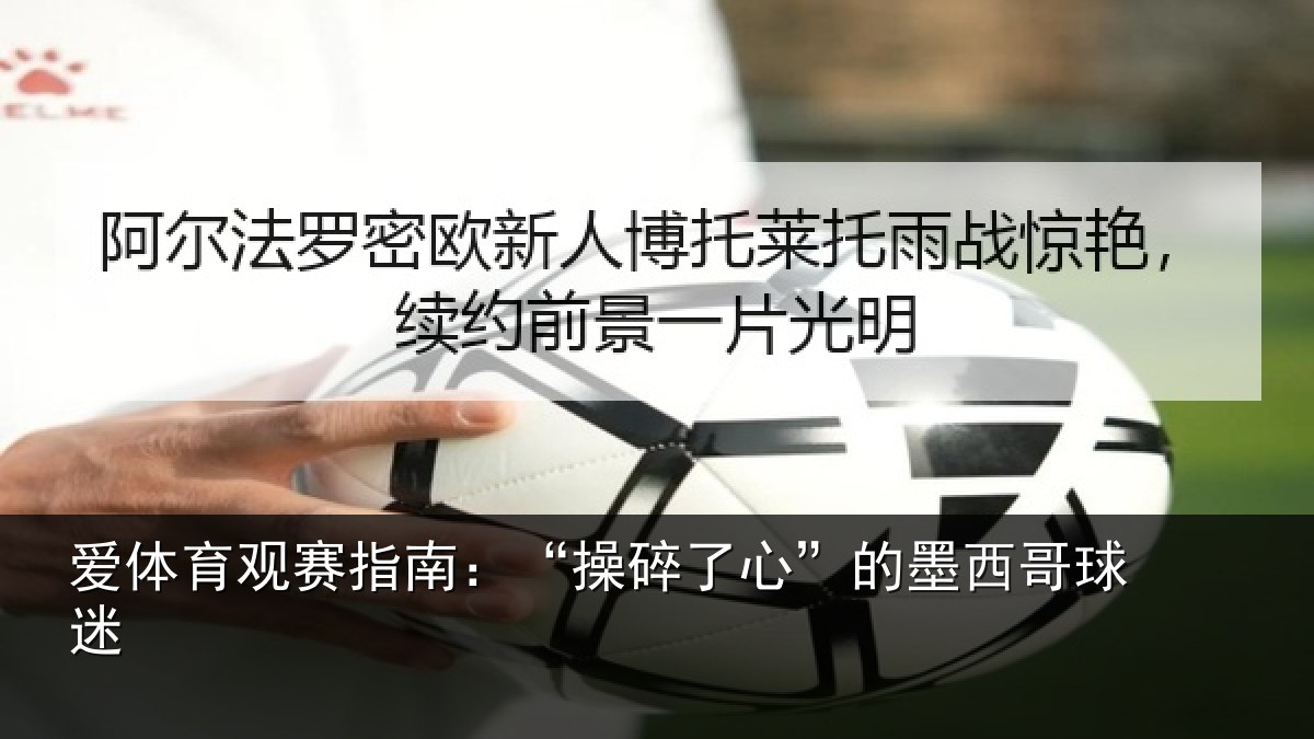 爱体育观赛指南：“操碎了心”的墨西哥球迷