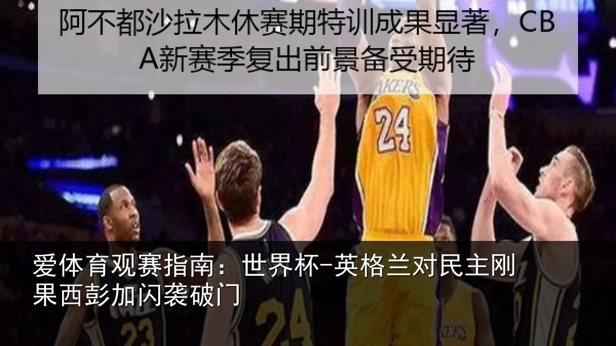 爱体育观赛指南：世界杯-英格兰对民主刚果西彭加闪袭破门