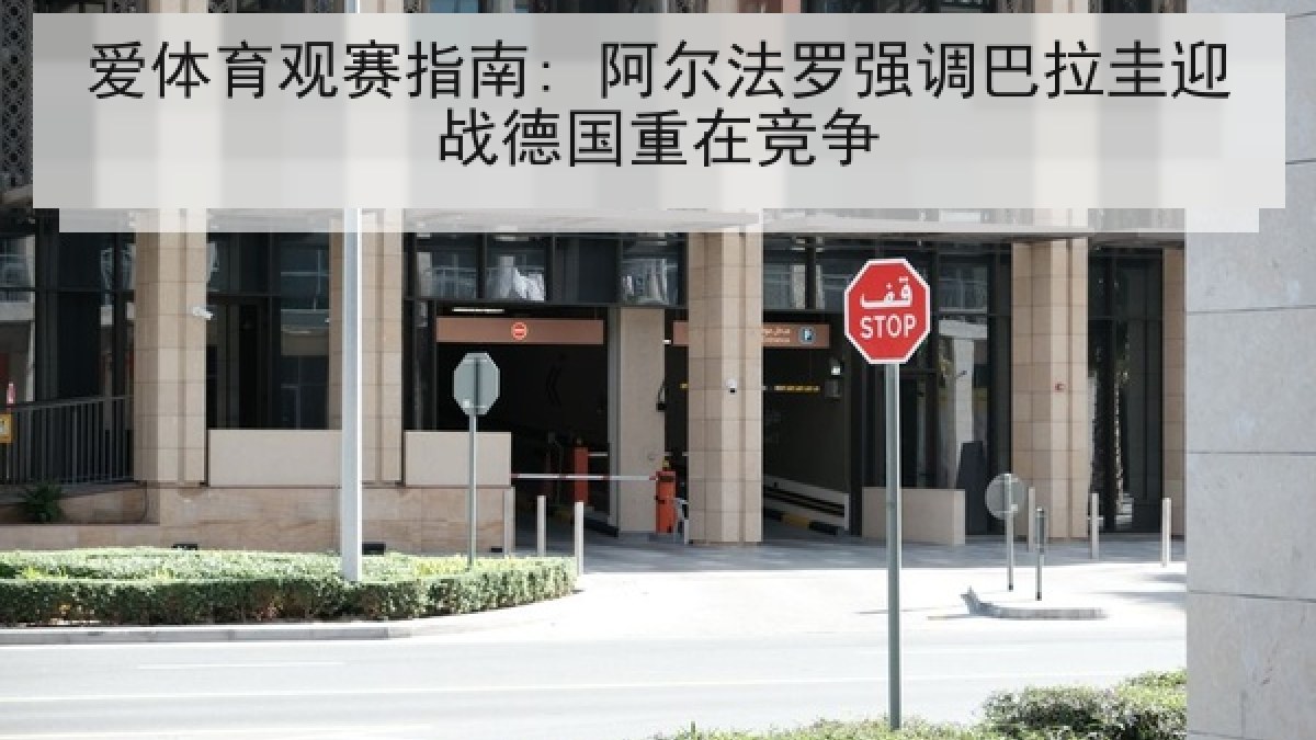 爱体育观赛指南: 阿尔法罗强调巴拉圭迎战德国重在竞争 爱体育观赛指南: 阿尔法罗强调巴拉圭迎战德国重在竞争