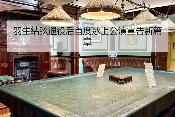 羽生结弦退役后首度冰上公演宣告新篇章