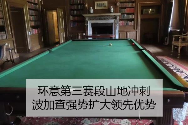 环意第三赛段山地冲刺 波加查强势扩大领先优势
