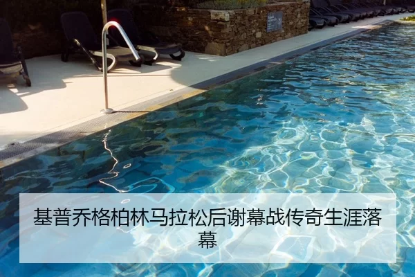基普乔格柏林马拉松后谢幕战传奇生涯落幕