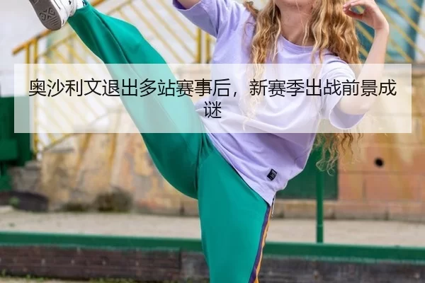 ao-sha-li-wen-tui-chu-duo-zhan-sai-shi-hou-xin-sai-ji-chu-zhan-qian-jing-cheng-mi-2-152.jpg
