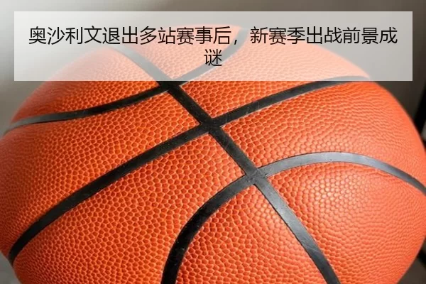 奥沙利文退出多站赛事后，新赛季出战前景成谜