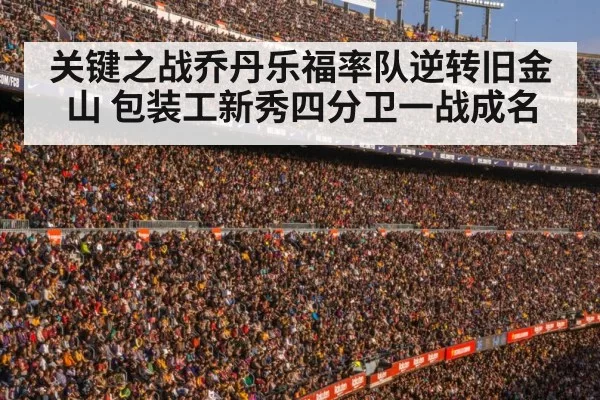 关键之战乔丹乐福率队逆转旧金山 包装工新秀四分卫一战成名