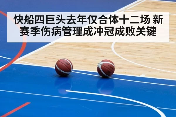 快船四巨头去年仅合体十二场 新赛季伤病管理成冲冠成败关键
