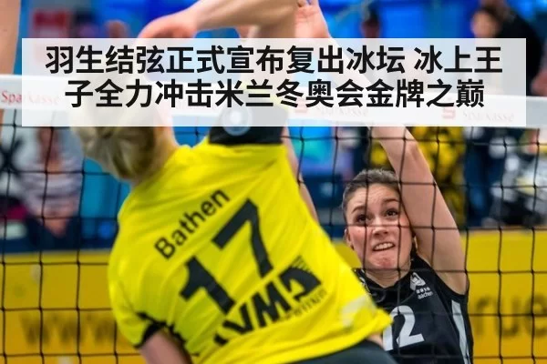 羽生结弦正式宣布复出冰坛 冰上王子全力冲击米兰冬奥会金牌之巅