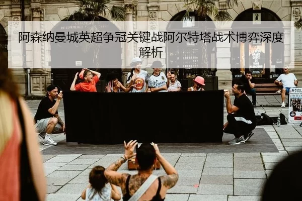 a-sen-na-man-cheng-ying-chao-zheng-guan-guan-jian-zhan-a-er-te-ta-zhan-shu-bo-yi-shen-du-jie-xi-2-408.jpg