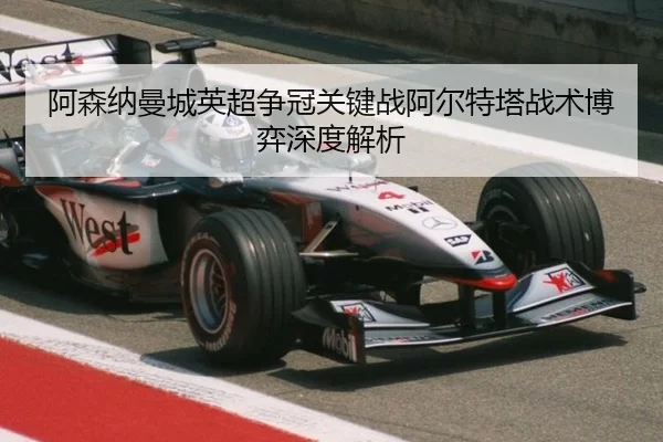 a-sen-na-man-cheng-ying-chao-zheng-guan-guan-jian-zhan-a-er-te-ta-zhan-shu-bo-yi-shen-du-jie-xi-3-656.jpg