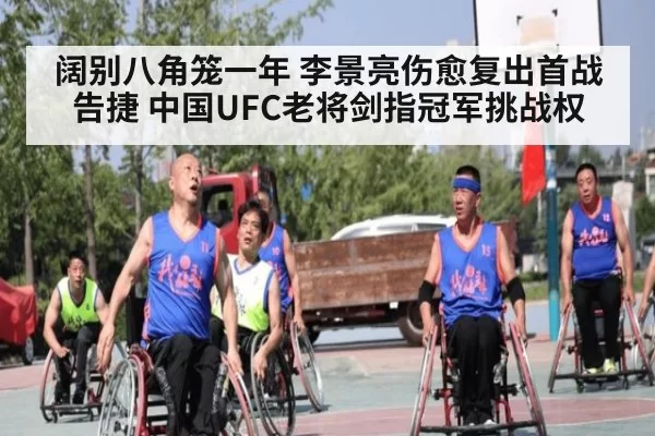 阔别八角笼一年 李景亮伤愈复出首战告捷 中国UFC老将剑指冠军挑战权