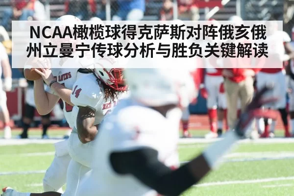 NCAA橄榄球得克萨斯对阵俄亥俄州立曼宁传球分析与胜负关键解读