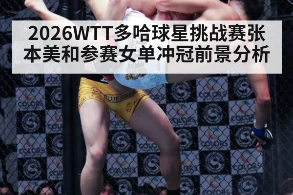 2026WTT多哈球星挑战赛张本美和参赛女单冲冠前景分析
