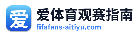 爱体育观赛指南 Logo